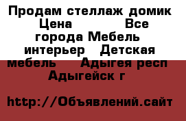 Продам стеллаж домик › Цена ­ 3 000 - Все города Мебель, интерьер » Детская мебель   . Адыгея респ.,Адыгейск г.